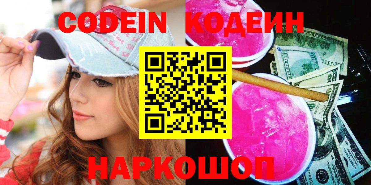 Дальнереченск  Кодеиновый сироп Lean напиток Lean (лин)  Вход с VPN 