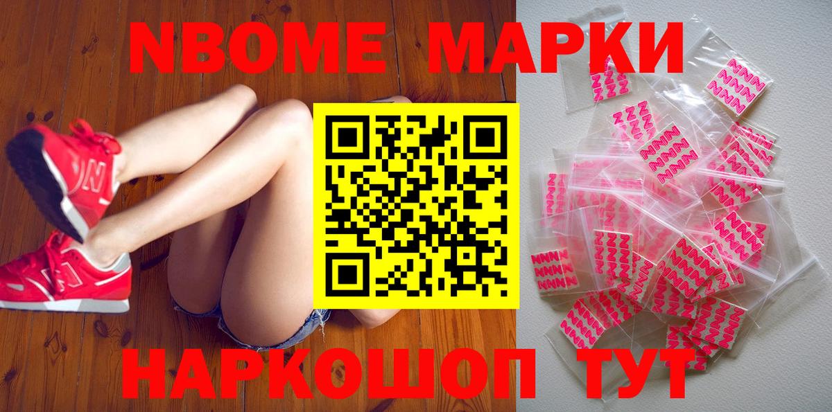 Марки N-bome 1500мкг Дальнереченск